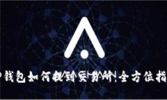 TP钱包如何提到交易所：全方位指南