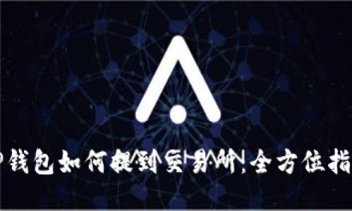 TP钱包如何提到交易所：全方位指南