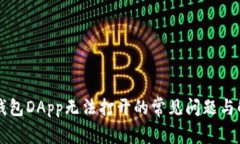 解决TP钱包DApp无法打开的常见问题与解决方案