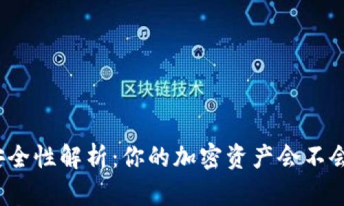 TP钱包安全性解析：你的加密资产会不会被转走？