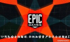 TP钱包安全性解析：你的加密资产会不会被转走？