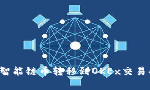 如何将TP钱包中的币安智能链币转移到OKEx交易所？详细指南及注意事项