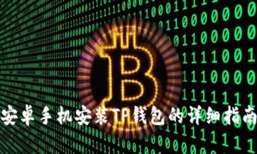 安卓手机安装TP钱包的详细指南