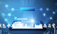 如何在TP钱包中确认交易：详细指南与常见问题解