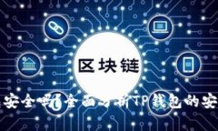 把币放在TP钱包安全吗？全面分析TP钱包的安全性