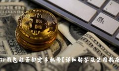 TP钱包能否绑定手机号？详细解答及使用指南