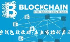 数字加密钱包被收购：未来市场的启示与挑战
