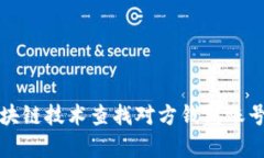 如何通过区块链技术查找对方钱包账号的有效途