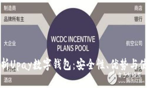 深入解析Upay数字钱包：安全性、优势与使用指南