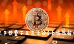 : TP钱包转账手续费不足怎么办？全方位解析及解