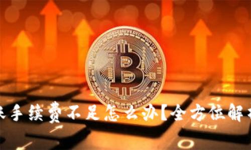 : TP钱包转账手续费不足怎么办？全方位解析及解决方案