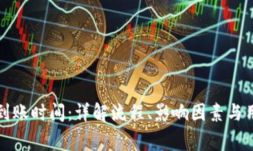 TP钱包提现到账时间：详解流程、影响因素与用户常见问题