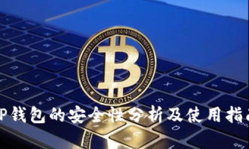 TP钱包的安全性分析及使用指南