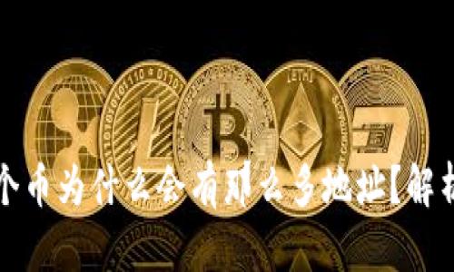 TP钱包中一个币为什么会有那么多地址？解析及影响因素