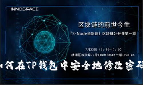 如何在TP钱包中安全地修改密码？