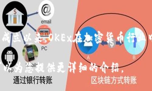 OKEx（奥凯交易所）是一个全球领先的数字资产交易平台，提供多种加密货币的交易服务。自成立以来，OKEx在加密货币行业中迅速崛起，凭借其先进的技术、稳定的交易服务和用户友好的界面，赢得了全球用户的信赖。

如果您想了解更多关于OKEx交易所的信息，如其功能、交易策略、用户体验等，请告诉我，我可以为您提供更详细的介绍。