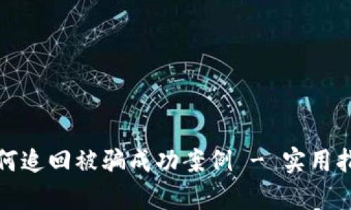 TP钱包如何追回被骗成功案例 - 实用指南与洞察