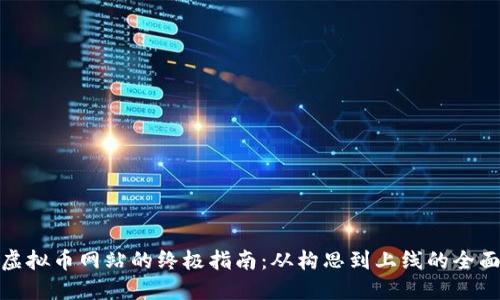 创建虚拟币网站的终极指南：从构思到上线的全面步骤