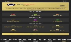 如何在TP钱包中查看币的合约地址？