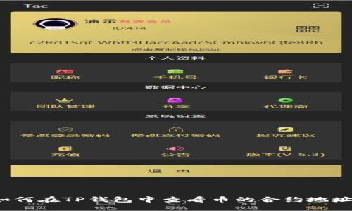 如何在TP钱包中查看币的合约地址？