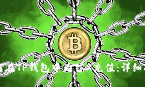 如何在TP钱包中为TRX充值：详细指南