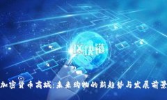 加密货币商城：未来购物的新趋势与发展前景