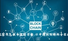 tp观察钱包提币流程详解：从申请到到账的全程指