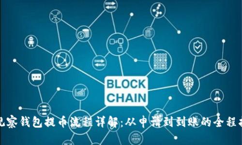 tp观察钱包提币流程详解：从申请到到账的全程指导