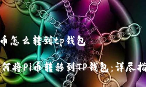 pi币怎么转到tp钱包

如何将Pi币转移到TP钱包：详尽指南