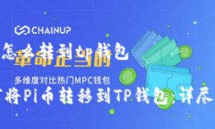 pi币怎么转到tp钱包如何将Pi币转移到TP钱包：详尽