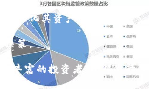   如何查询TP钱包的流动性？务必了解的操作指南 / 

 guanjianci TP钱包, 流动性, 查询方法, 数字货币, 区块链 /guanjianci 

在数字货币市场上，流动性是一个至关重要的概念，它决定了资产的买入和卖出能力。TP钱包作为一种流行的数字货币钱包，许多用户都希望了解如何查找其在TP钱包中的流动性。如果你也是其中之一，下面将为你详细介绍如何查询TP钱包的流动性，并解答一些相关的常见问题。

1. 什么是流动性？
流动性是指资产在市场上被买入或卖出的容易程度。在数字货币中，流动性意味着虽然你可能持有某种加密货币，能够快速将其转换为现金或其他资产的能力。高流动性的资产通常会有较小的价差，而低流动性的资产则可能面临较大的价差。

流动性的影响因素包括市场需求、交易所的交易量以及持币者的意愿。当资产的交易量越大，价格越容易保持稳定，因此尤其在数字货币市场中，流动性是一个不容忽视的重要指标。

2. 如何在TP钱包中查看流动性？
虽然TP钱包是一个优秀的数字货币钱包，但它本身并不直接显示用户资产的流动性。然而，你可以通过一些步骤来获取相关信息和数据。

第一步，打开你的TP钱包应用程序，确保你已经连接了相关的区块链网络。

第二步，选择你所持有的数字货币，系统会显示该资产的信息。你可以查看当前市场价格、24小时涨跌幅、市场深度等相关数据，虽然直接的流动性数据并不一定可见，但通过这些信息可以间接推测资产的流动性。 

第三步，此外，你也可以访问一些专业的数字货币行情网站，如CoinMarketCap或CoinGecko，输入你所关注的数字货币，通过查询它们的交易量及市场表现来判断流动性。

3. 为何流动性如此重要？
流动性在交易和投资策略中占据重要的位置。对于日常交易者而言，高流动性意味着他们可以迅速进行交易，而不会受到价格波动的影响。当市场流动性紧张时，买卖差价可能会扩大，导致交易成本上升。

在投资方面，流动性也可以影响投资者的选择。许多投资者倾向于选择流动性较高的资产，以便能在最佳时机迅速进出市场。此外，流动性较高的资产往往意味着较大的市场参与度，反映了市场的健康程度。

总之，理解流动性及其对市场的影响对于成功的交易和投资至关重要。

4. 如何提升资产的流动性？
作为数字货币持有者，提升所持资产的流动性是一个良好的策略。这通常意味着选择那些活跃交易的资产。以下是一些可以帮助你提升资产流动性的方法：

选择流动性好的交易所：使用那些拥有较大交易量和市场参与者的平台可以提高你的交易效率，确保你可以更快地完成买卖。

关注市场情绪：市场情绪的变化会对流动性造成直接影响。保持对数字货币市场动态的关注，可以帮助你了解流动性的走势以及及时做出调整。

分散投资：将资产分散投资于多个流动性较好的数字货币中，可以降低整体风险，同时提高资产的流动性。

5. 如何利用流动性分析进行投资决策？
流动性分析是一个非常实用的投资工具，它帮助投资者在市场中做出更明智的决策。通过流动性数据，包括交易量、订单深度、买卖差价等，投资者可以更好地把握市场动态，找到合适的入门和退出点。

投资者可以使用技术分析工具来评估流动性趋势，比如移动平均线和RSI（相对强弱指标），借此判断市场是否进入过度买入或超卖状态。

在强流动性的市场中进行交易，投资者能获得更多的交易机会，并减少由于流动性不足而带来的价格滑点风险。

通过全面了解流动性、其影响因素以及如何在TP钱包中查询流动性，用户可以更好地管理自己的投资组合，并在波动的市场中最大化其资产价值。

总结来说，TP钱包虽然不提供流动性数据，但用户依然可以通过多种途径获取流动性相关信息，从而帮助他们做出更好的投资决策。

希望你能够通过本指南深入了解TP钱包的流动性查询，并能够有效地管理和自己的数字资产。无论你是刚入门的新手还是经验丰富的投资者，理解流动性将有助于提高你的交易效率和收益率。