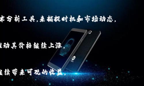   以太坊2021年年底能涨多少钱？深入分析和预测 / 

 guanjianci 以太坊, 加密货币, 价格预测, 区块链技术 /guanjianci 

随着区块链技术的日益普及，加密货币市场也在不断变化。特别是以太坊（Ethereum）这种在智能合约和去中心化应用（DApp）方面具有广泛应用的币种，受到越来越多投资者的关注。尤其在2021年，这种关注达到了一个前所未有的高点。那不仅是因为它的技术潜力，还因其价格在市场上的波动性。本文将深入探讨以太坊在2021年底的价格预测，分析影响其价格的因素，并回答相关问题。

一、以太坊的历史价格走势
理解以太坊在2021年的价格走势，首先需要分析其历史价格。以太坊于2015年发行，当时的价格仅为约0.70美元。自那以后，随着其生态系统的不断扩展，价格逐步上升。在2017年，随着整个加密货币市场的热潮，以太坊的价格在一夜之间飙升至接近1400美元。然而，随后的熊市使其价格回落至几十美元。直到2021年，以太坊再次迎来了价格的回升，特别是在智能合约功能大受欢迎的背景下，价格在2021年初突破了3000美元的关口，相比前几年的价格上涨了数十倍。

二、影响以太坊价格的因素
以太坊的价格受多种因素影响，包括：市场需求与供应，技术进步，政策动态，大众情绪等。

h41. 市场需求/h4
市场对以太坊的需求直接影响其价格。随着越来越多的去中心化金融（DeFi）项目和非同质化代币（NFT）的涌现，以太坊的需求量大幅提升。DeFi平台大量使用以太坊进行交易和流动性供应，推高了其价格。

h42. 技术进步/h4
以太坊网络的技术进展也会影响其价格。例如，以太坊2.0的推出，目标是通过信标链的引入逐步实现由原本的工作量证明机制（PoW）转向权益证明机制（PoS），这样不仅可以提高网络效率，也有助于减少以太坊的通胀率。技术的成熟和不断发展，往往会增强投资者对以太坊的信心。

h43. 政策动态/h4
各国对加密货币的政策影响着市场情绪，进而影响价格。如果某国出台利好政策，投资者会认为加密货币市场会变得更加正规和稳定，进而推动价格上升；反之，则可能会抑制价格。 

h44. 大众情绪/h4
投资者的情绪和市场的整体氛围在很大程度上影响着价格走势。在牛市中，投资者的情绪高涨，趋于追涨，这样也容易进一步推高价格；而在熊市，恐惧情绪会导致大量抛售，压低价格。

三、2021年年底的价格预测
在预测以太坊2021年年底能达到多少价格时，不少分析人士和专家根据当前市场动态、技术进展、历史价格走势等多方面因素进行分析。

一些分析人士认为，以太坊在经过一定的涨幅后，面临着一定的调整压力。但随着以太坊2.0的逐步实施，网络使用率的提高可能会造成价格的再次上涨。此时，市场对于以太坊的期待推动其价格向上变动。

当然，价格的上涨还受整体市场环境的影响。如果整个加密市场在年底趋于牛市，则以太坊的涨幅势必会更大，加入到这个牛市的投资者会不断推高价格，最终促成以太坊在2021年底达至新的高度。

四、相关问题探讨

h41. 以太坊的技术优势在哪里？/h4
以太坊区别于比特币的最大技术优势在于其智能合约功能。智能合约可以自动执行合约条款，降低信任成本，为各种去中心化应用提供了基础。以太坊平台上不仅包括代币发行、去中心化交易所等更为广泛的用例，还在NFT等领域逐渐崭露头角。这种技术灵活性使得以太坊能够在多种场景中发挥作用。

h42. 以太坊价格波动的历史如何影响未来？/h4
以太坊历史价格波动性巨大，从最初的0.70美元，上涨至3400美元，再有回落，其上下波动的幅度给投资者带来机遇的同时，也伴随着风险。未来的预测往往基于历史数据的趋势分析，虽然不能完全依赖历史走势，但历史提供的见解是非常重要的。

h43. DeFi和NFT对以太坊价格的推动力如何？/h4
DeFi和NFT作为以太坊上最为火爆的两个应用场景，极大推动了以太坊的需求。DeFi项目的兴起，使得越来越多的交易和流动性进入以太坊网络，这为其提供了强大的价格支撑。而NFT市场的繁荣也助推了以太坊的使用场景，形成了正反馈循环，进而提升了整体价格。

h44. 如何评估以太坊的投资风险？/h4
评估以太坊的投资风险可以从多个角度出发，包括市场风险、技术风险、政策风险等。投资者应关注市场的总体趋势变化，时刻关注政策和技术发展，以此来动态调整投资策略，降低潜在损失。同时还可以借助一些技术分析工具，来捕捉时机和市场动态。

h45. 未来的区块链技术对以太坊的发展趋势有什么影响？/h4
未来的区块链技术，包括Layer 2解决方案和其他跨链技术，将极大提升以太坊的可扩展性和交易速度，确保其在市场中的竞争力。同时，随着更多的项目和应用落地，以太坊将保持其在区块链生态中的核心地位，推动其价格继续上涨。

总结
综上所述，以太坊在2021年年底的价格在多种因素的影响下，可能会实现显著的涨幅。投资者在关注价格走势的同时，也应考虑技术的长期发展与市场的整体情况。通过全面分析与动态调整，以太坊有机会在未来继续带来可观的收益。