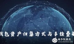 TP钱包资产归集方式与手续费解析