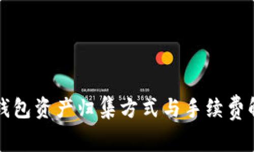 TP钱包资产归集方式与手续费解析