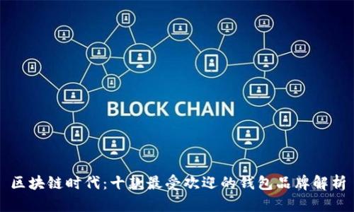 区块链时代：十款最受欢迎的钱包品牌解析