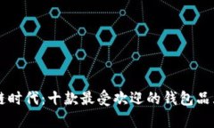 区块链时代：十款最受欢迎的钱包品牌解析