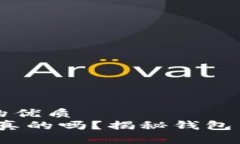 思考一个并且的优质观察钱包：钱是真的吗？揭