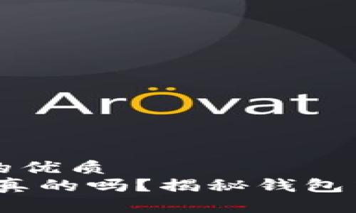 思考一个并且的优质
观察钱包：钱是真的吗？揭秘钱包中的真实与虚幻