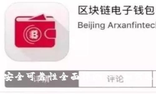 区块链钱包安全可靠性全面评测 - 如何选择最佳钱包
