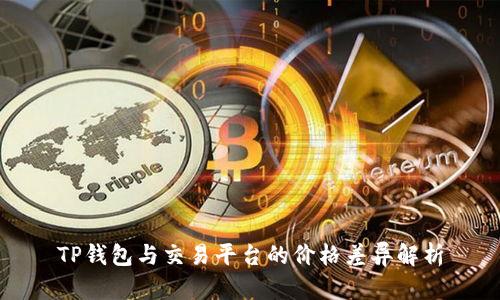TP钱包与交易平台的价格差异解析