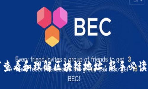 如何查看和理解区块链地址：新手必读指南