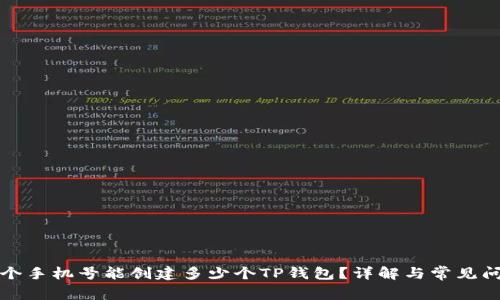 一个手机号能创建多少个TP钱包？详解与常见问题