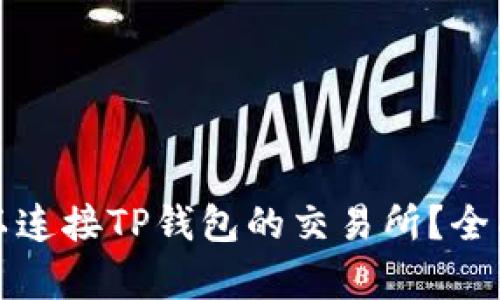 如何选择可以连接TP钱包的交易所？全面解析与推荐