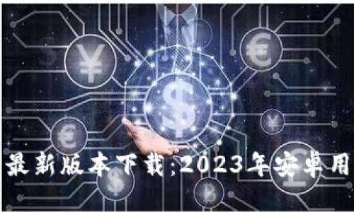 示例
区块链钱包最新版本下载：2023年安卓用户必备选择