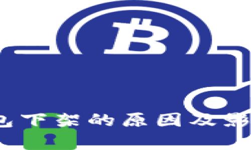 :硬件钱包下架的原因及影响全解析
