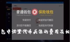 在TP钱包中设置代币头像的费用及相关信息