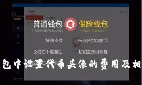 在TP钱包中设置代币头像的费用及相关信息