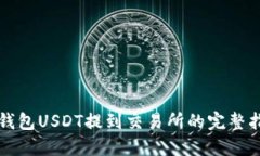 TP钱包USDT提到交易所的完整指南
