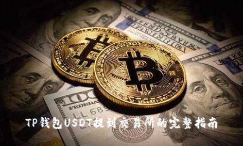 TP钱包USDT提到交易所的完整指南