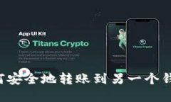 加密货币如何安全地转账到另一个钱包：详细指